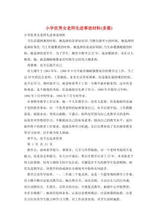 小学优秀女教师先进事迹材料