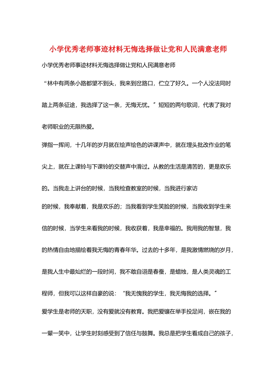 小学优秀教师事迹材料无悔选择做让党和人民满意教师_第1页