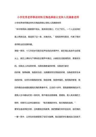 小学优秀教师事迹材料无悔选择做让党和人民满意教师