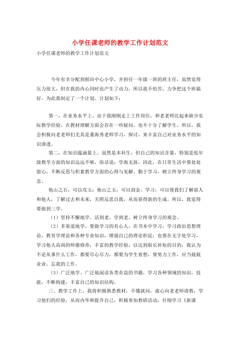 小学任课教师的教学工作计划范文_第1页