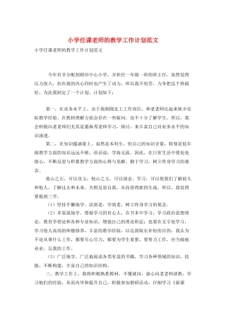 小学任课教师的教学工作计划范文