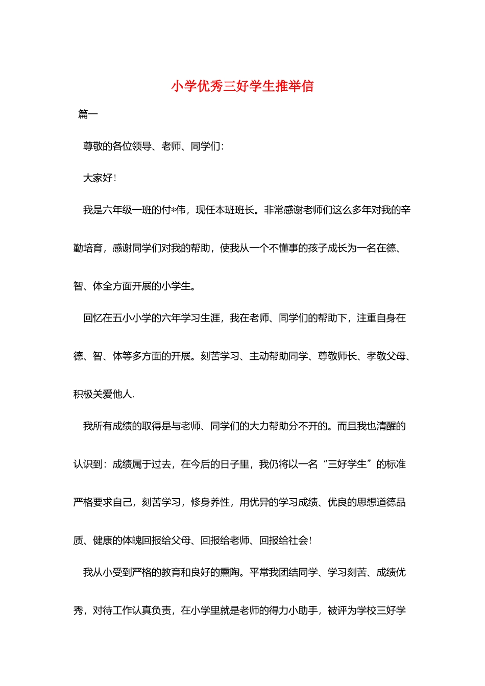 小学优秀三好学生推荐信_第1页