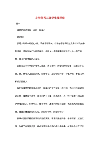 小学优秀三好学生推荐信
