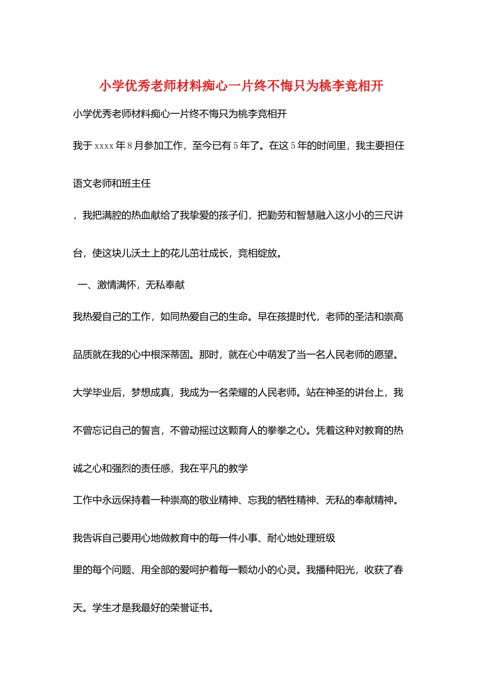 小学优秀教师材料痴心一片终不悔只为桃李竞相开_第1页