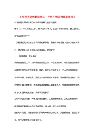 小学优秀教师材料痴心一片终不悔只为桃李竞相开