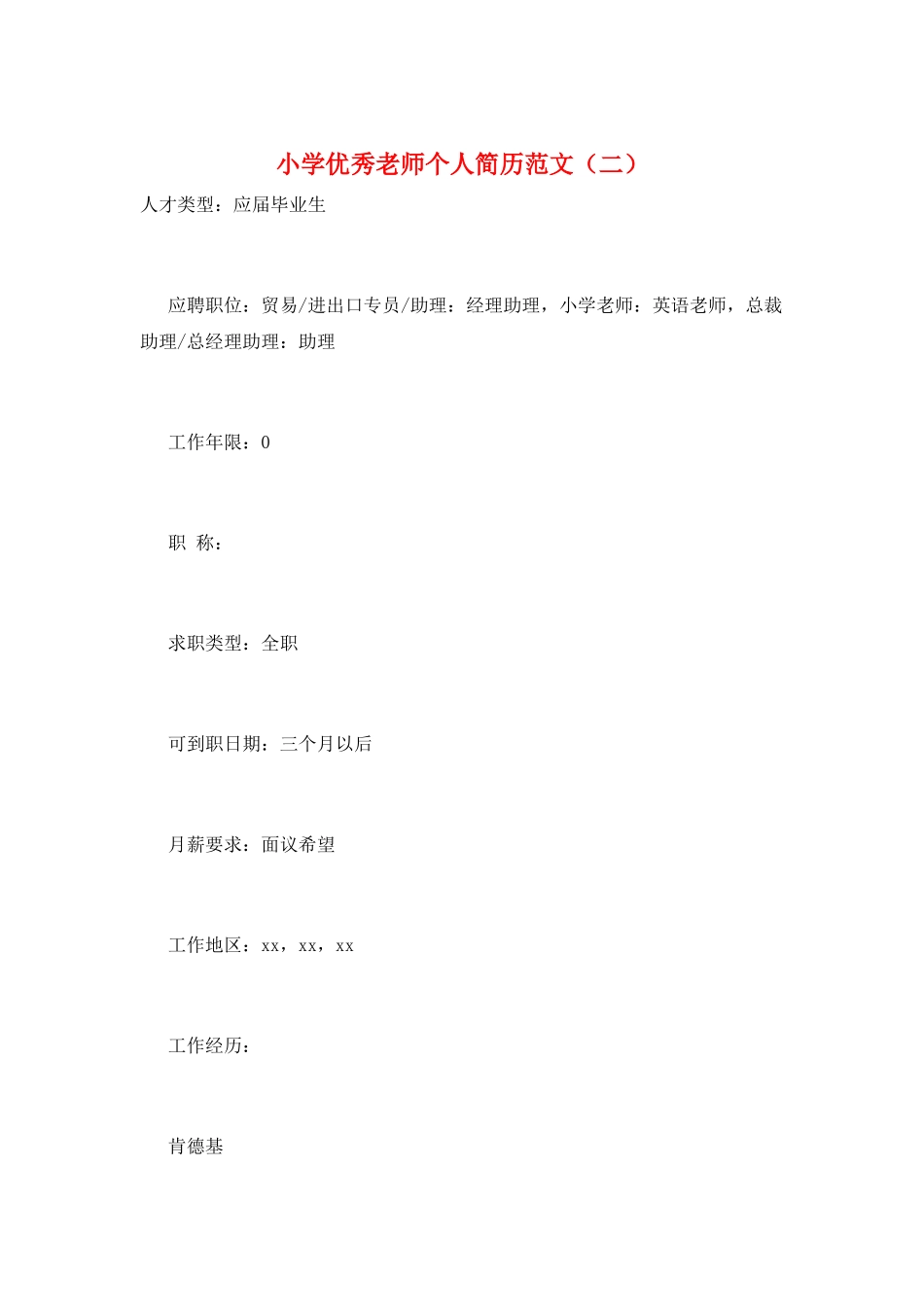 小学优秀教师个人简历范文_第1页