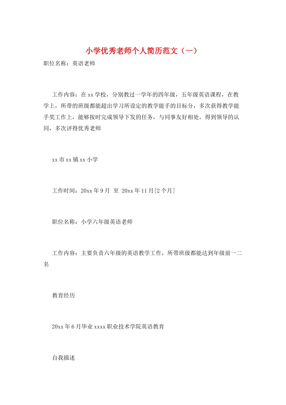 小学优秀教师个人简历范文(一)_第1页