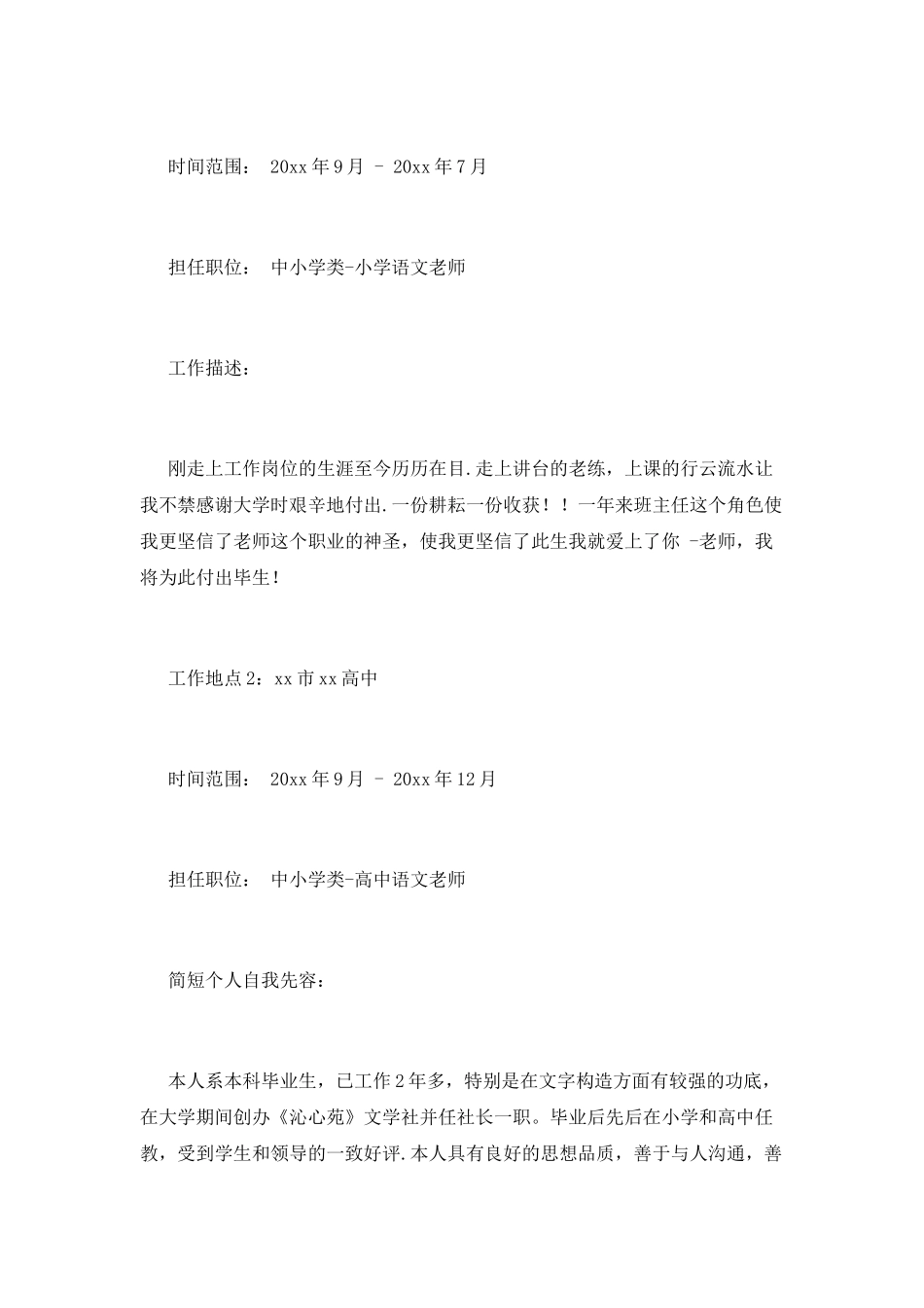 小学优秀教师个人简历范文(三)_第2页
