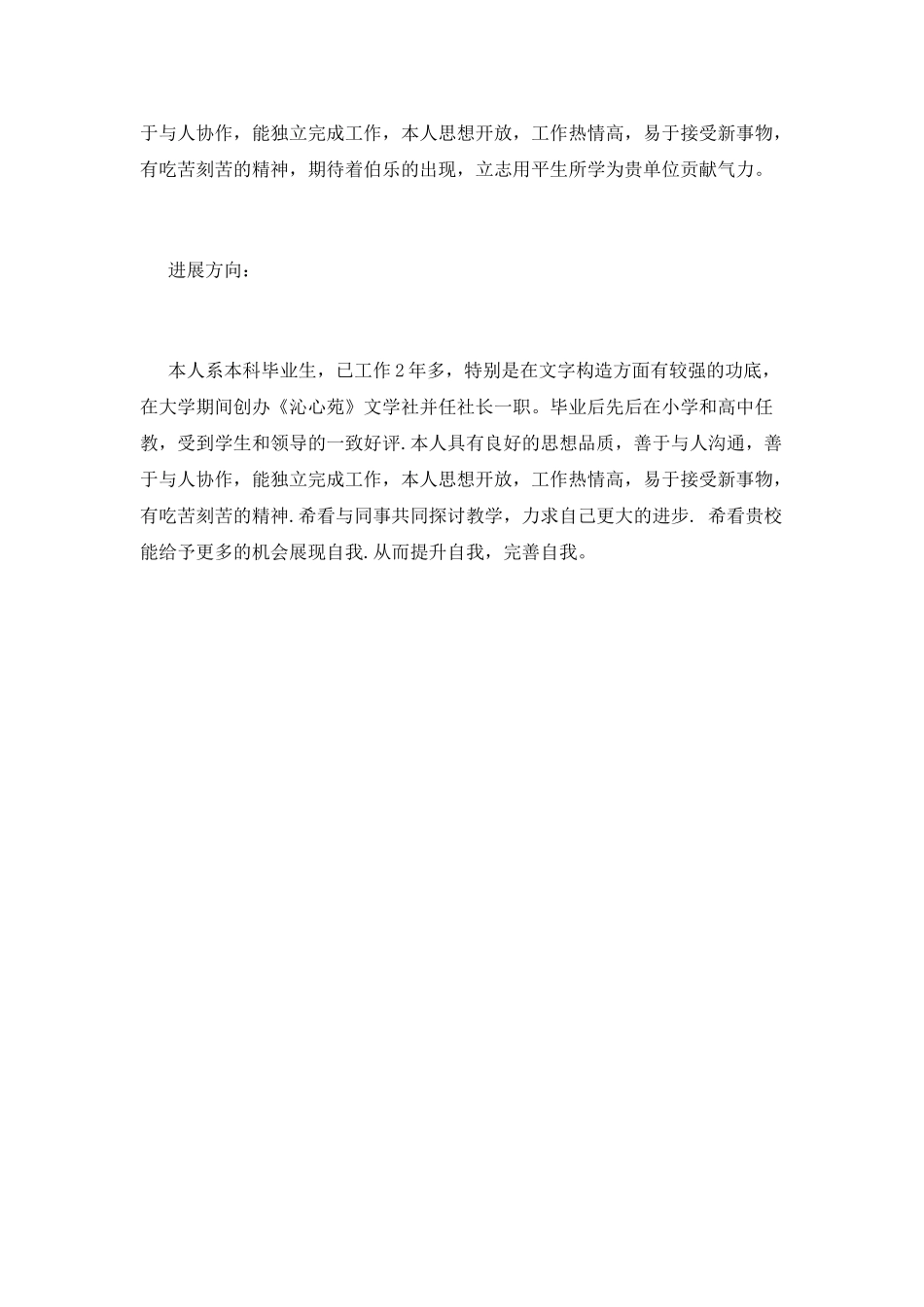 小学优秀教师个人简历范文(三)_第3页