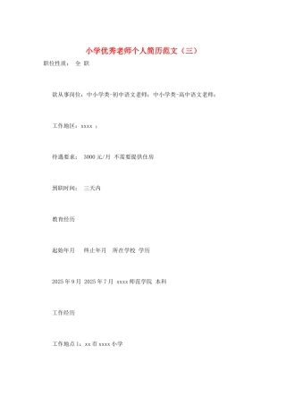 小学优秀教师个人简历范文(三)