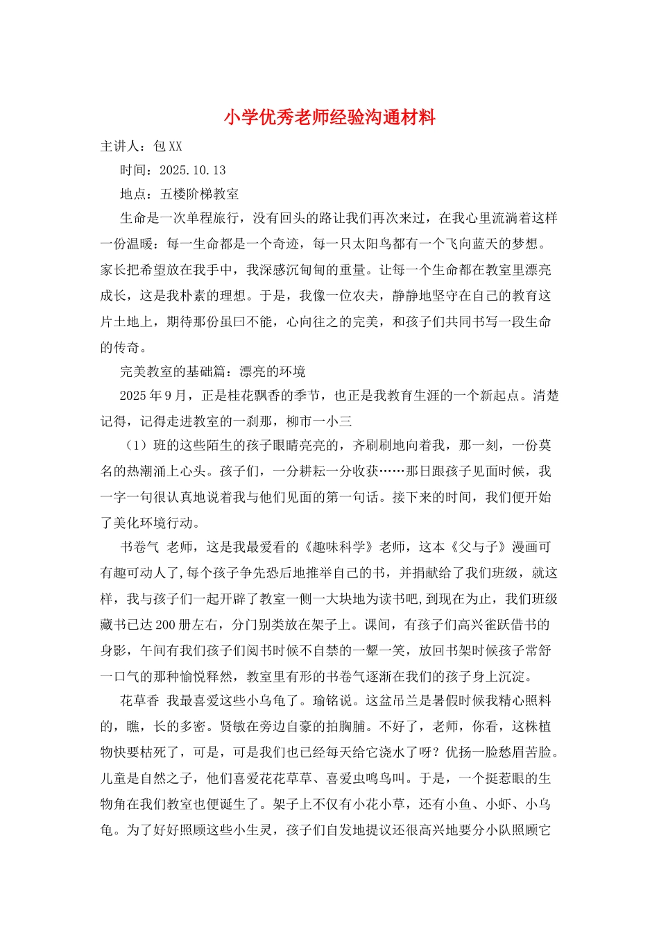 小学优秀教师经验交流材料_第1页