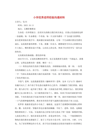 小学优秀教师经验交流材料