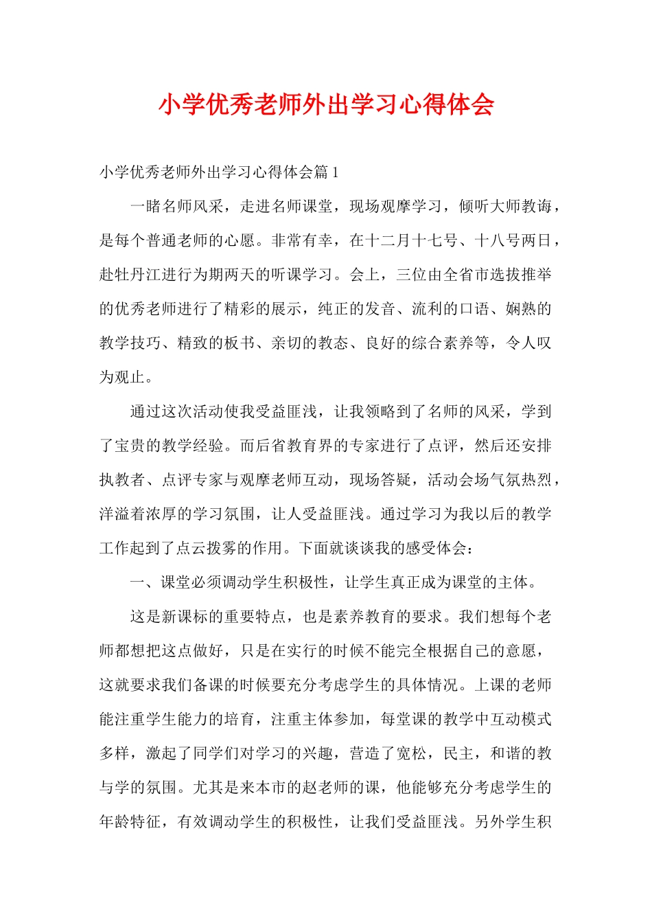 小学优秀教师外出学习心得体会（精编版）_第1页