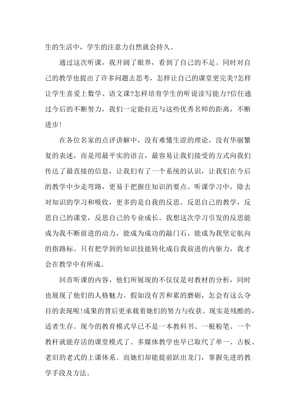 小学优秀教师外出学习心得体会（精编版）_第3页