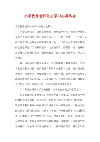 小学优秀教师外出学习心得体会（精编版）