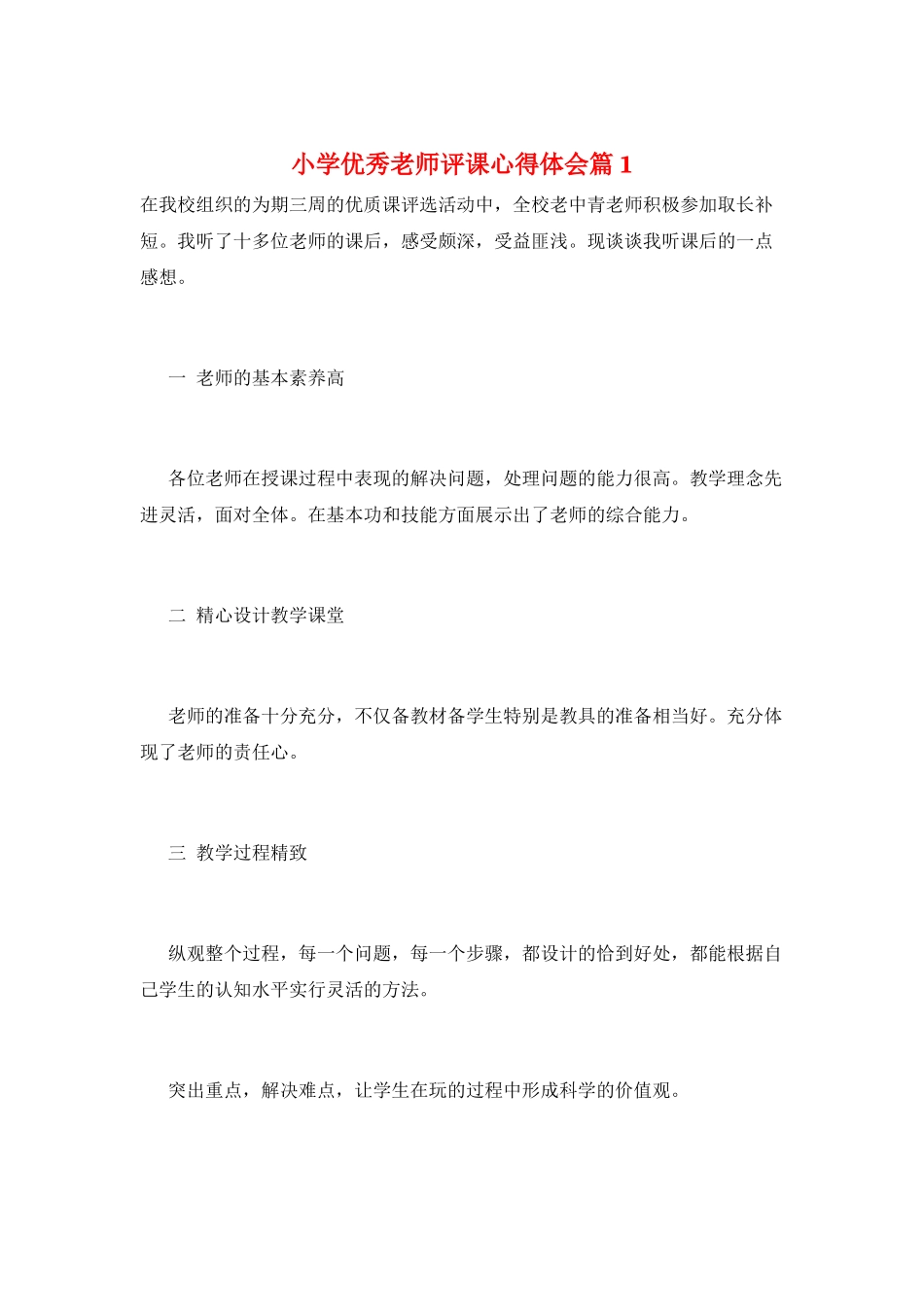 小学优秀教师评课心得体会篇1_第1页