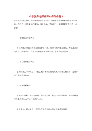小学优秀教师评课心得体会篇1