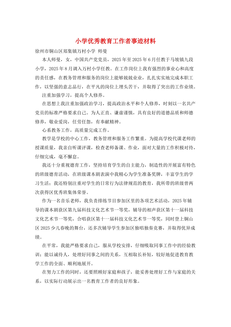 小学优秀教育工作者事迹材料_第1页