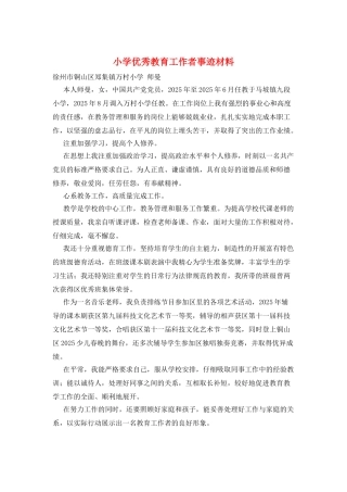 小学优秀教育工作者事迹材料