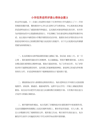 小学优秀教师评课心得体会篇2