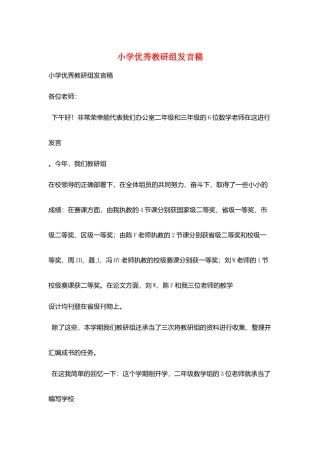 小学优秀教研组发言稿