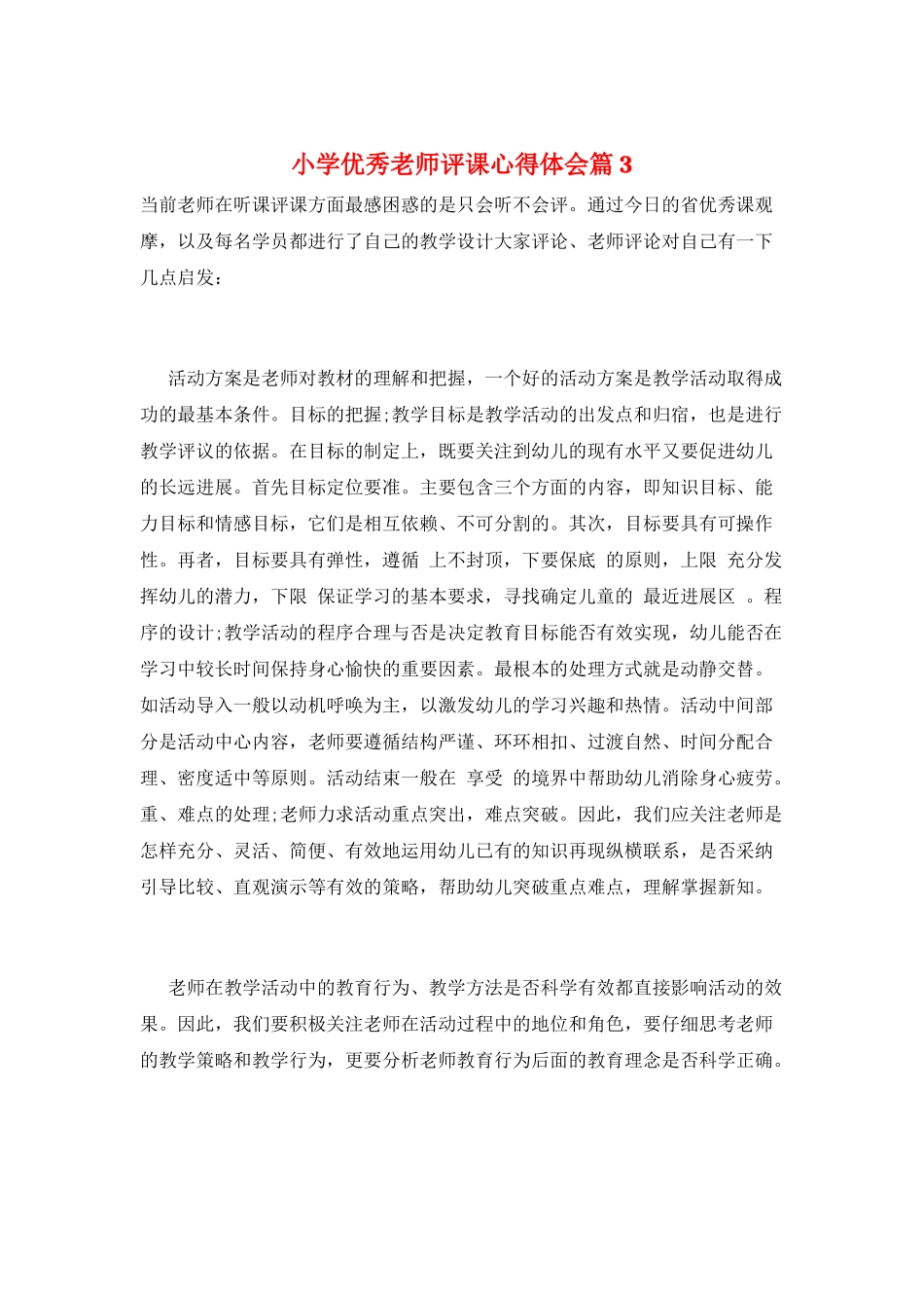 小学优秀教师评课心得体会篇3_第1页