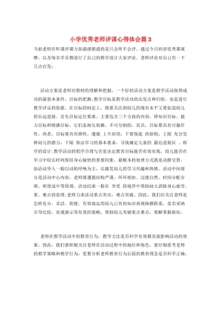 小学优秀教师评课心得体会篇3