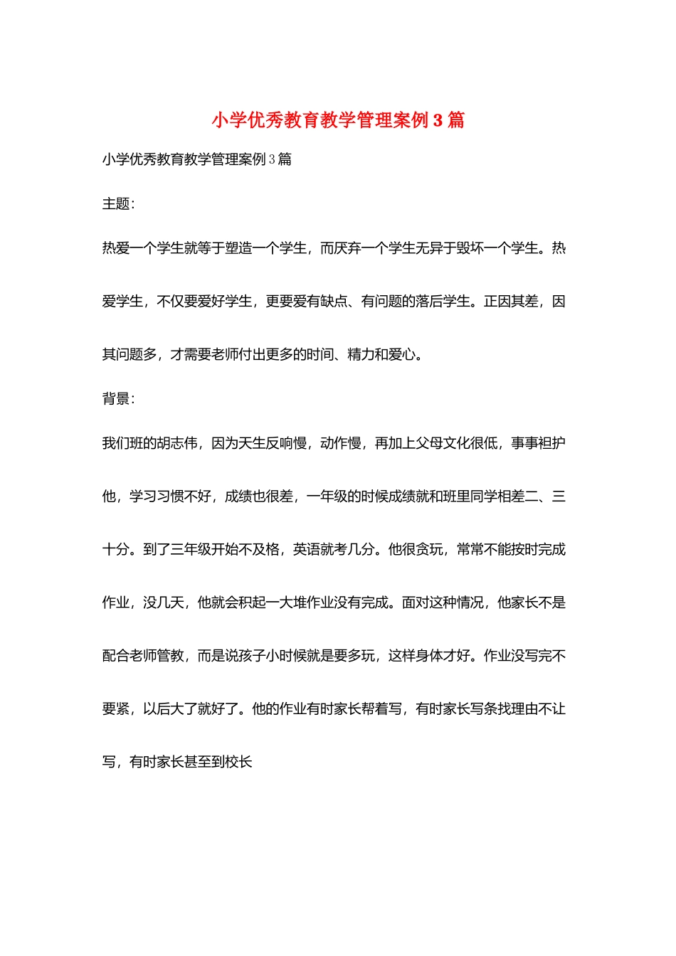 小学优秀教育教学管理案例3篇_第1页