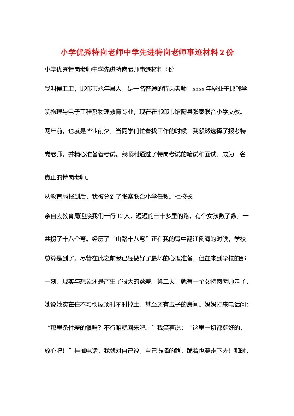 小学优秀特岗教师中学先进特岗教师事迹材料2份_第1页
