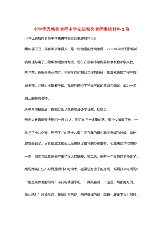 小学优秀特岗教师中学先进特岗教师事迹材料2份
