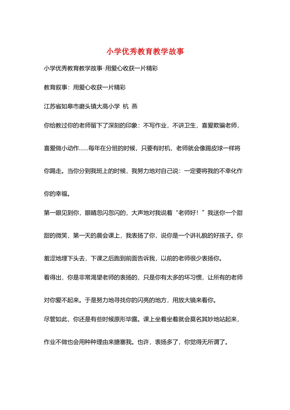 小学优秀教育教学故事_第1页