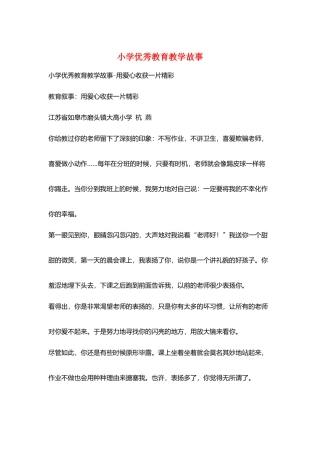 小学优秀教育教学故事