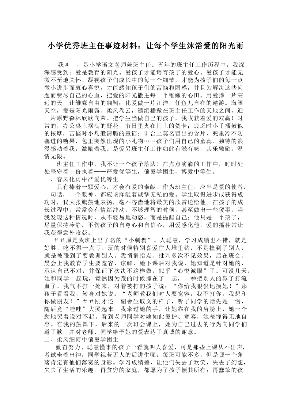 小学优秀班主任事迹材料：让每个学生沐浴爱的阳光雨_第1页