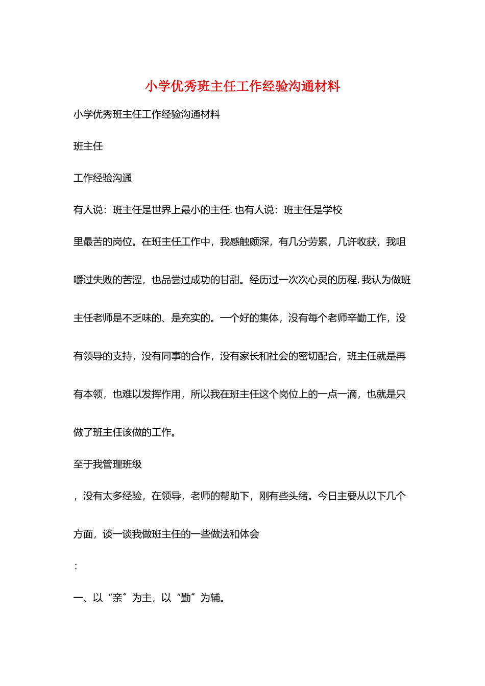 小学优秀班主任工作经验交流材料_第1页