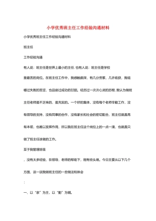 小学优秀班主任工作经验交流材料