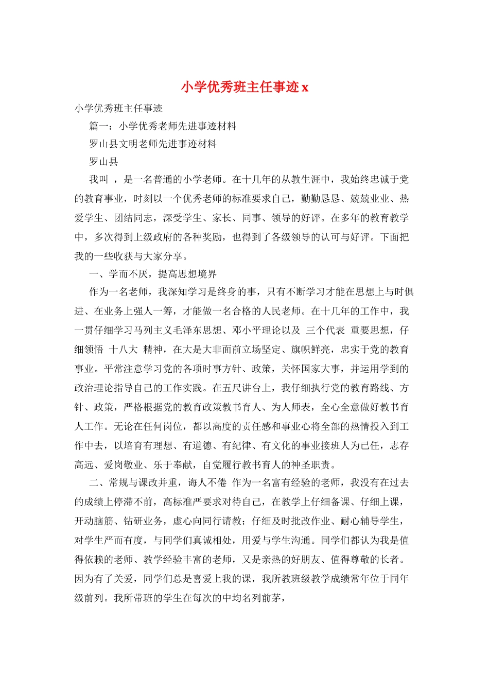 小学优秀班主任事迹x_第1页