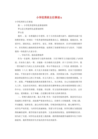 小学优秀班主任事迹x