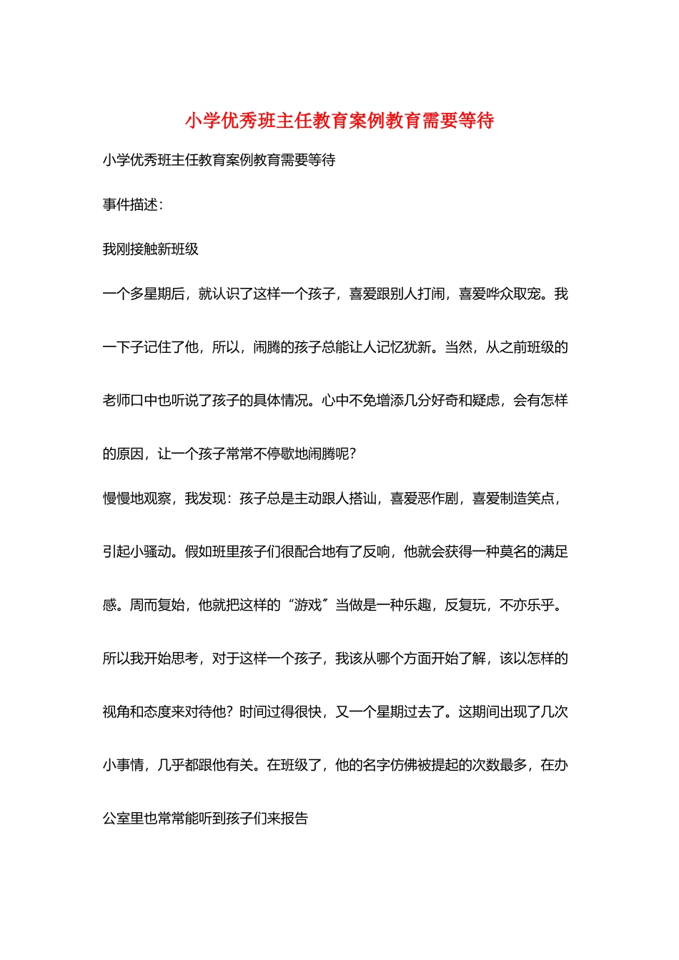 小学优秀班主任教育案例教育需要等待_第1页