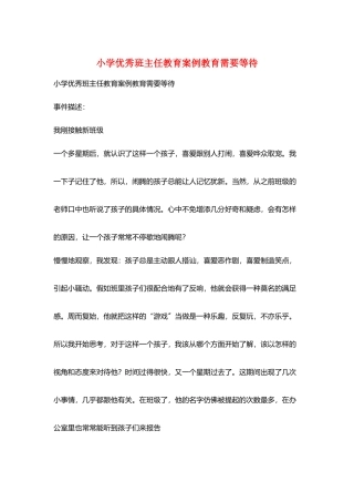 小学优秀班主任教育案例教育需要等待