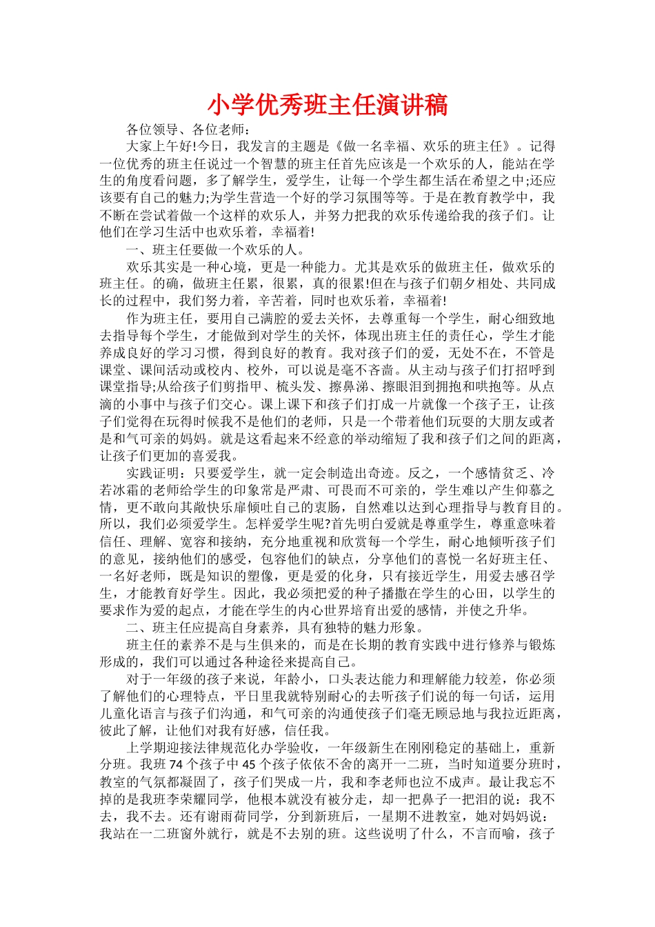 小学优秀班主任演讲稿_第1页