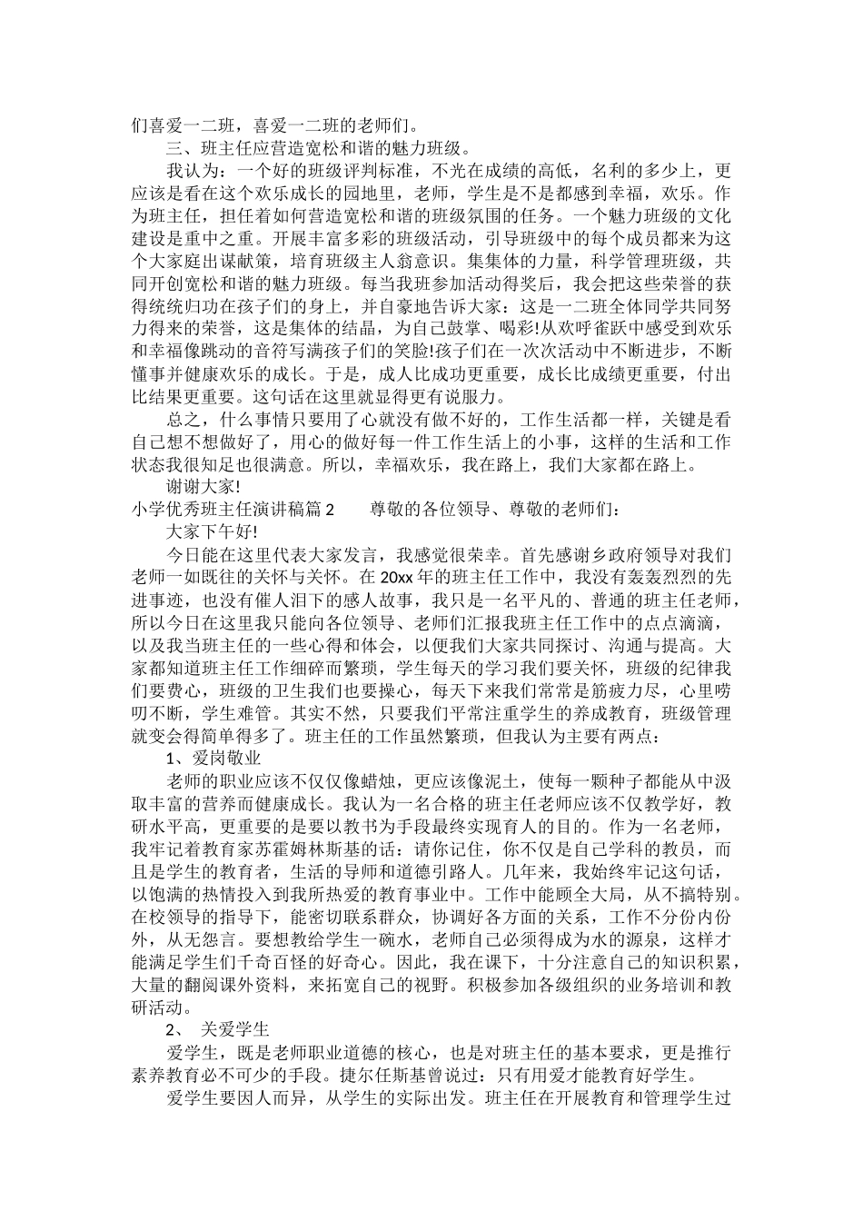 小学优秀班主任演讲稿_第2页