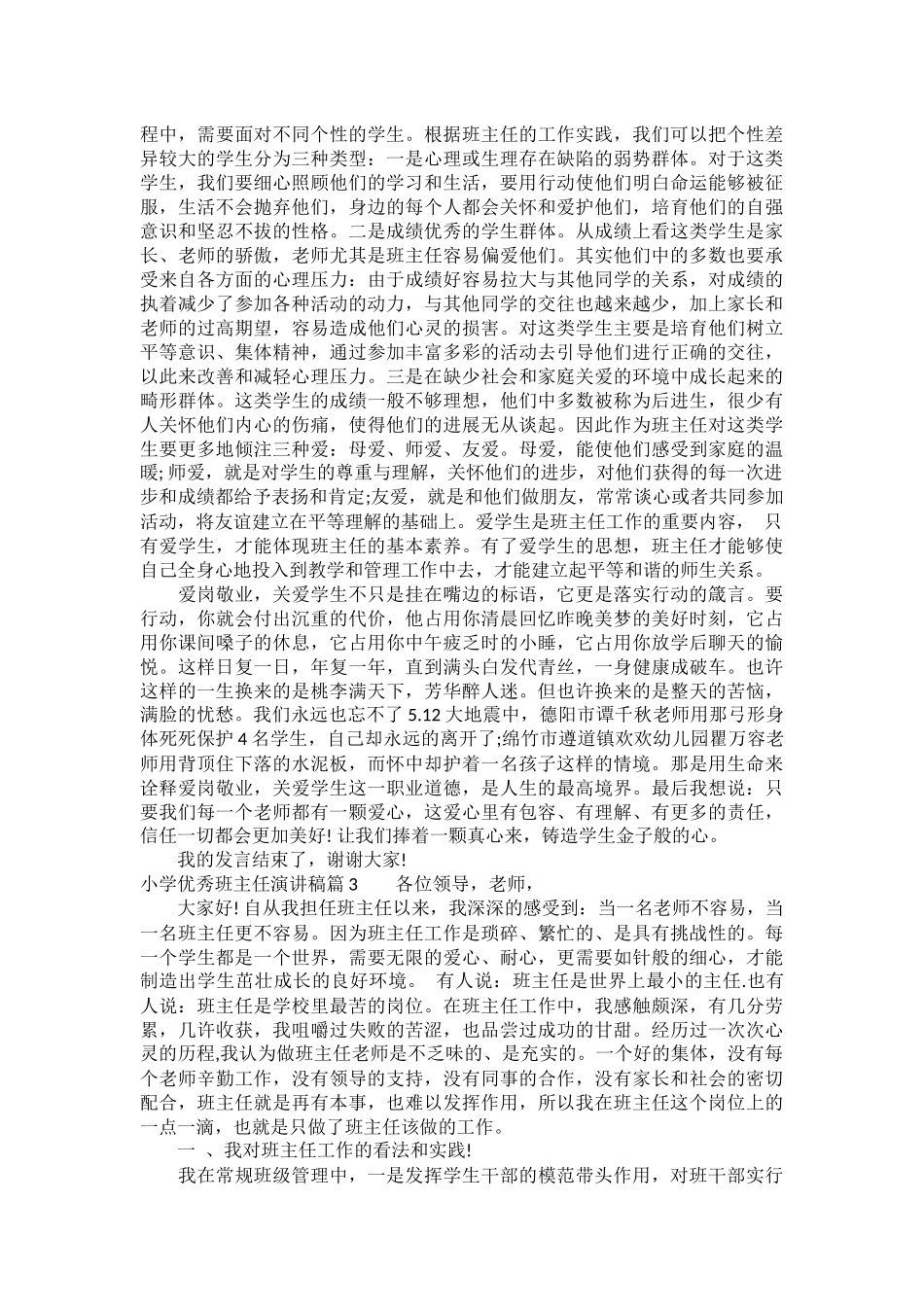 小学优秀班主任演讲稿_第3页