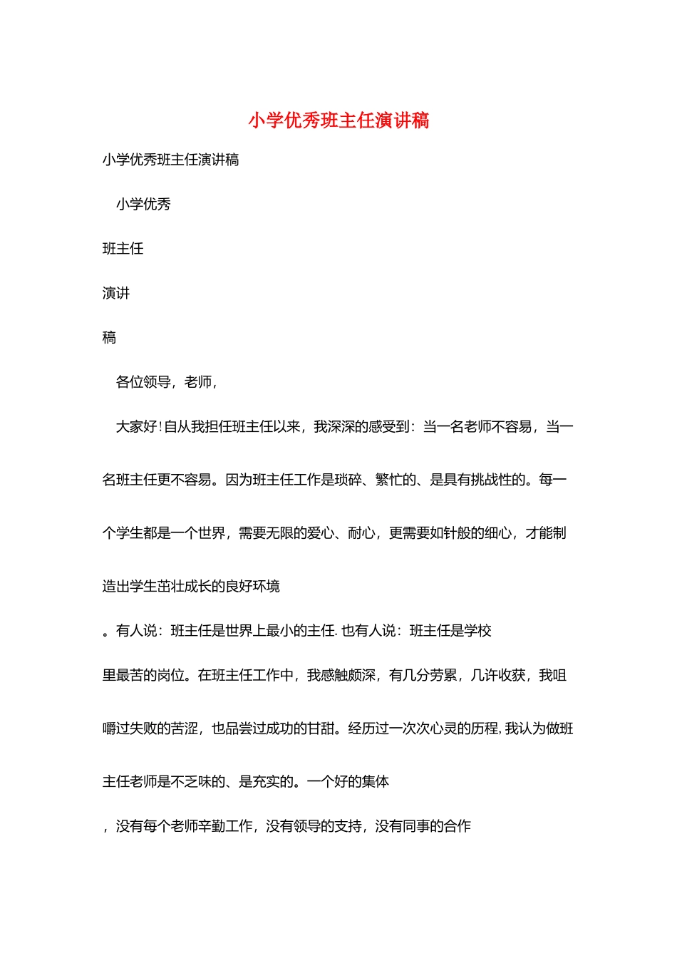 小学优秀班主任演讲稿_第1页