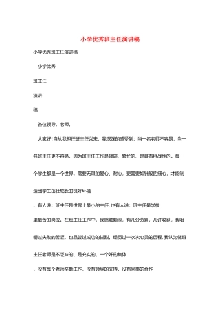 小学优秀班主任演讲稿