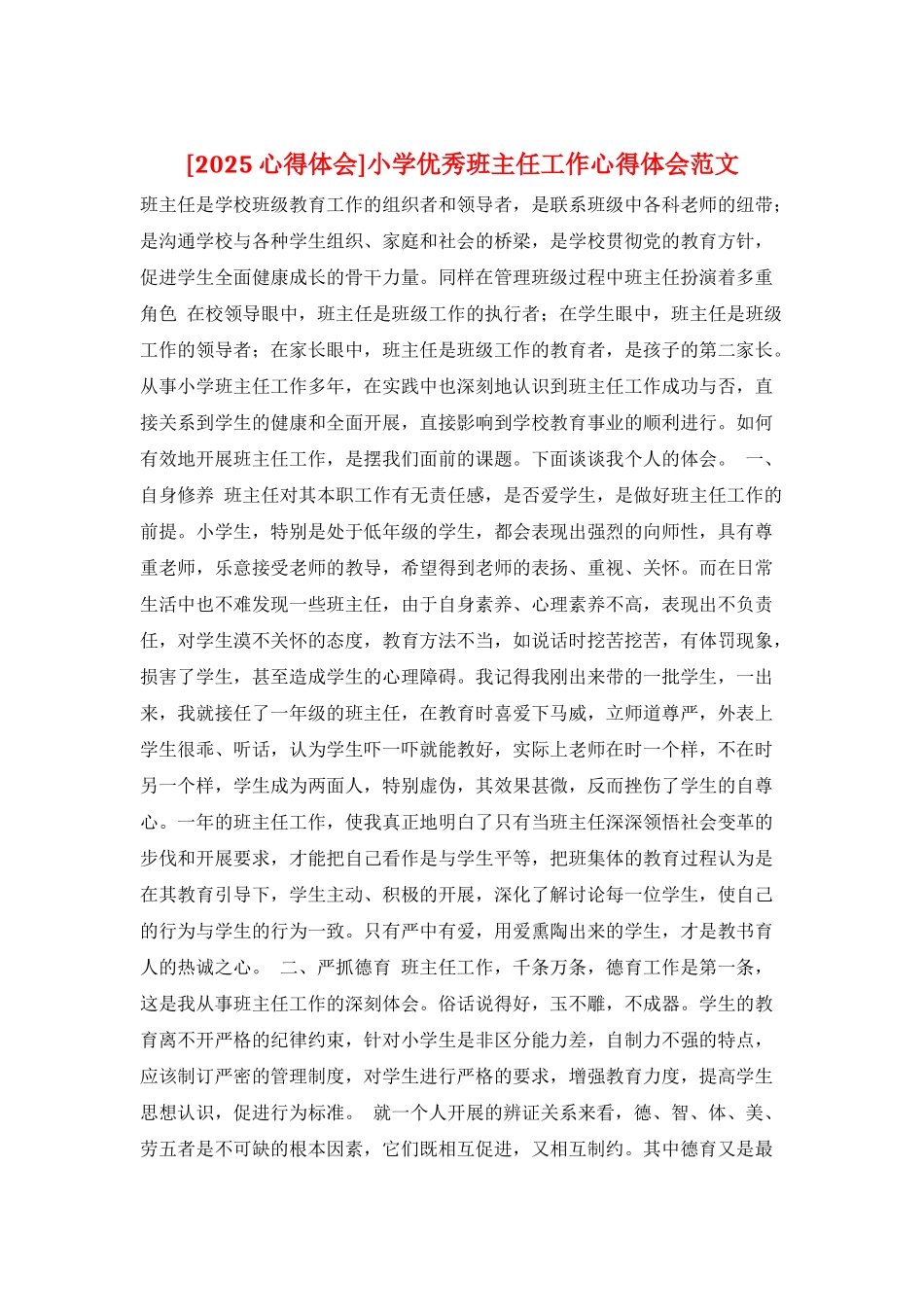 小学优秀班主任工作心得体会范文_第1页