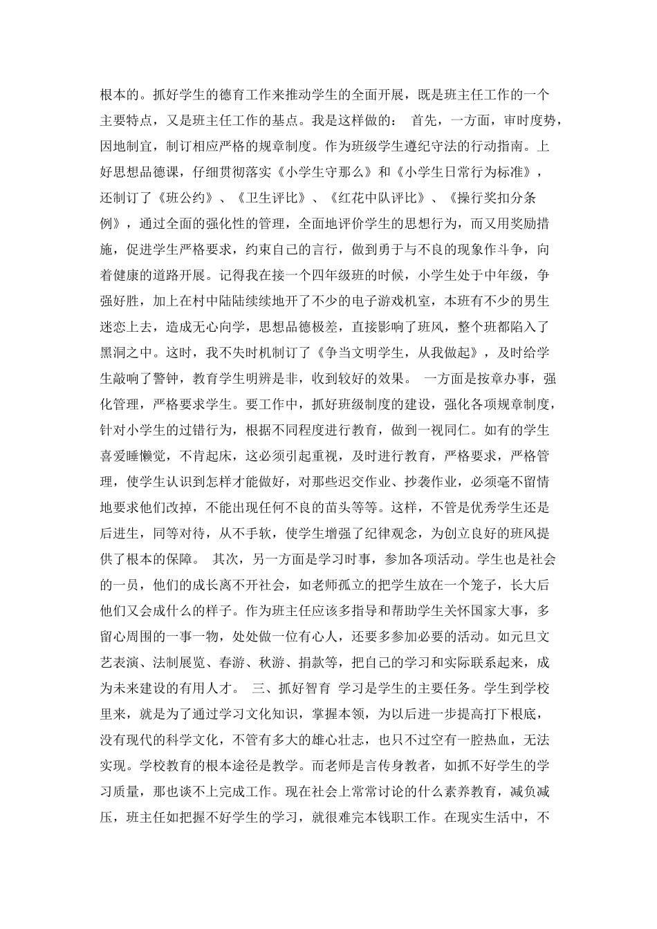 小学优秀班主任工作心得体会范文_第2页