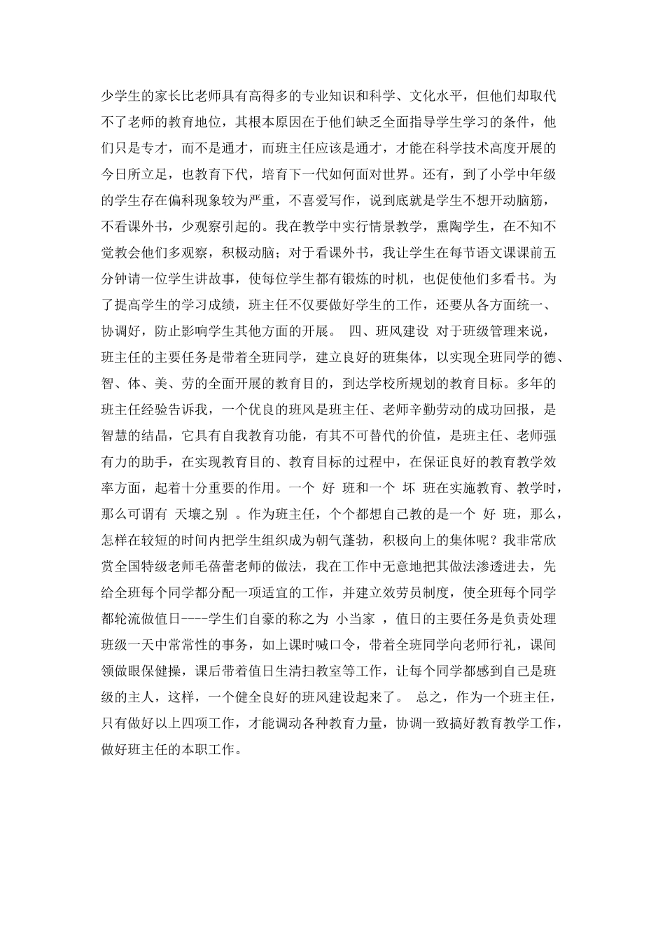 小学优秀班主任工作心得体会范文_第3页