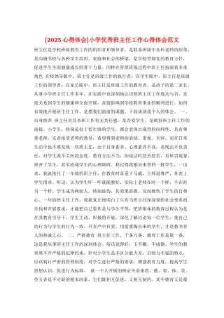 小学优秀班主任工作心得体会范文
