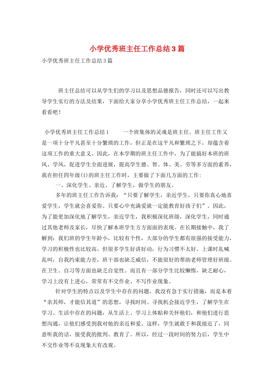 小学优秀班主任工作总结3篇_第1页