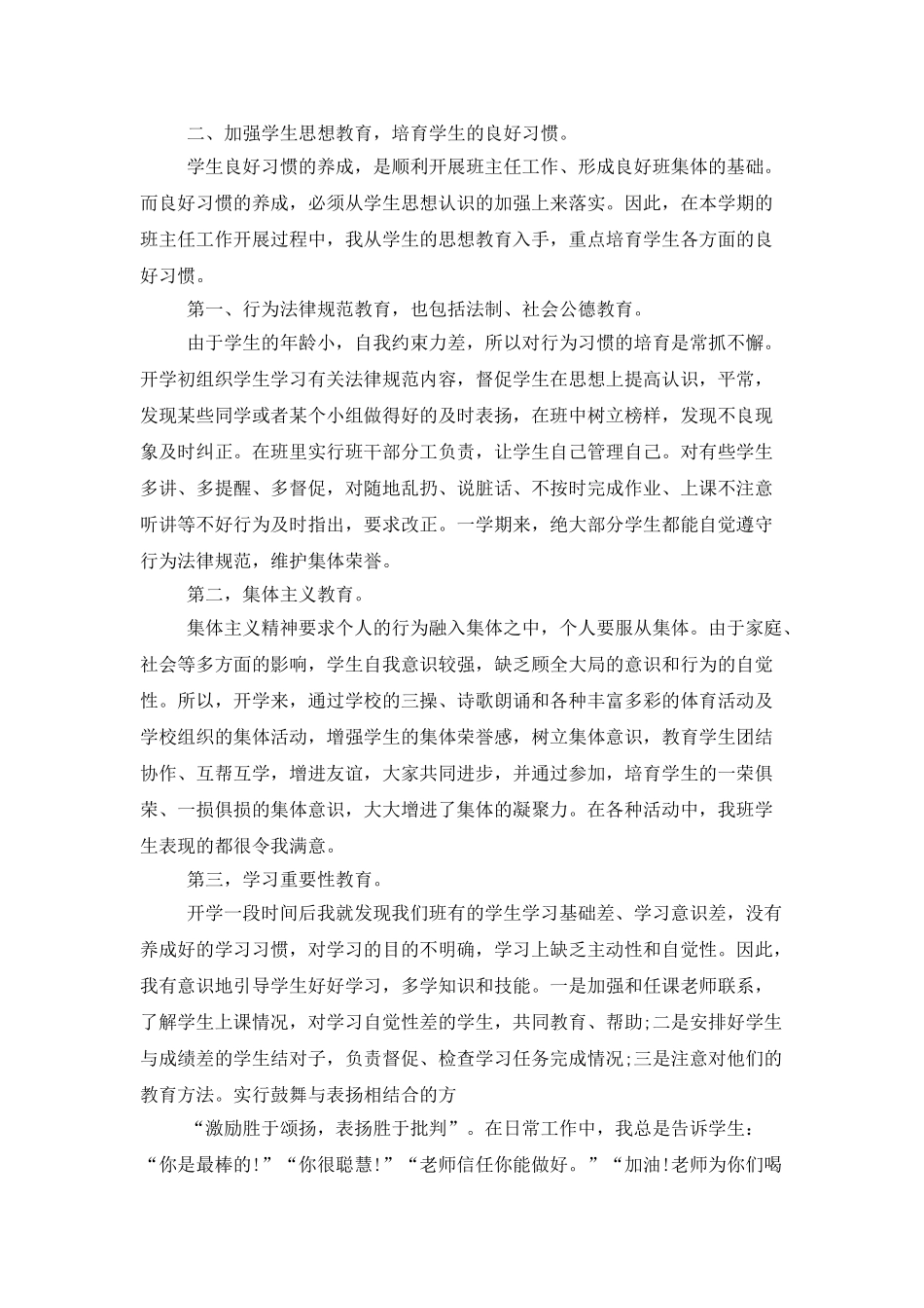 小学优秀班主任工作总结3篇_第2页